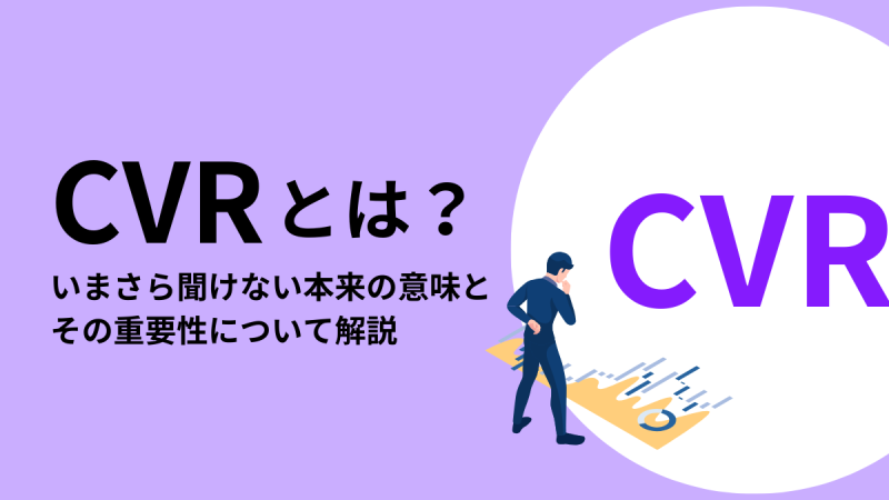 コンバージョンレート(CVR)とは？計算方法やCTRとの定義・重要性の違いを解説