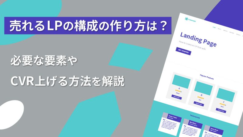 売れるLPの構成の作り方は？