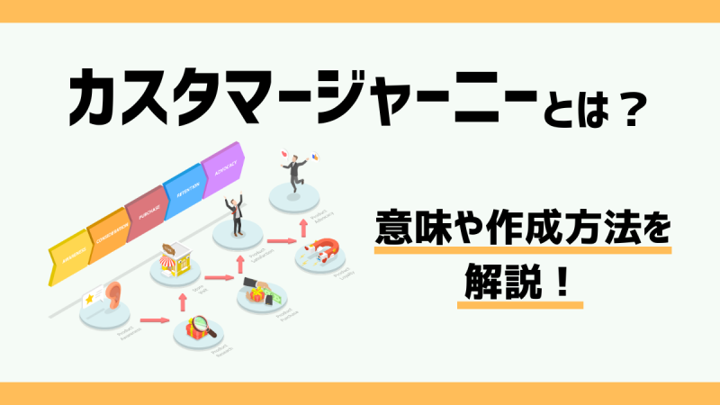カスタマージャーニーとは？意味や作成方法を解説！