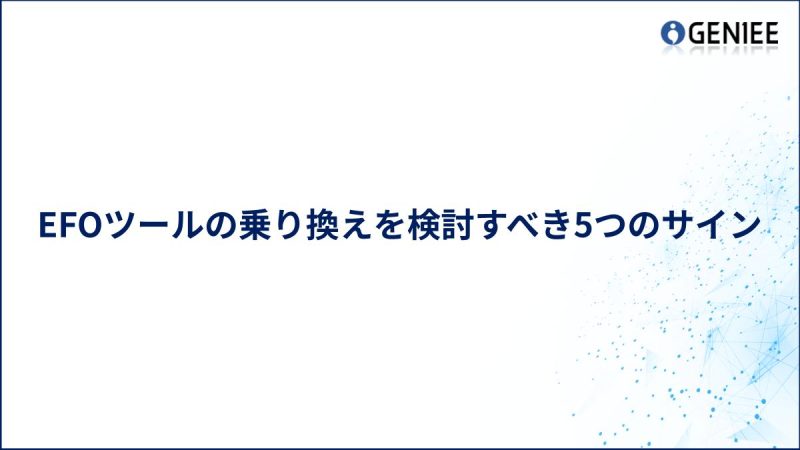 EFOツールの乗り換えを検討すべき5つのサイン