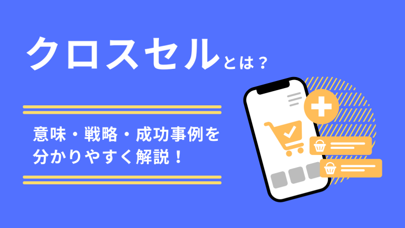 クロスセルとは？ | 意味・戦略・成功事例を解説！
