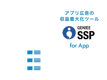 アプリ広告の収益最大化ツール/広告出稿の最適化ツール GENIEE SSP for App